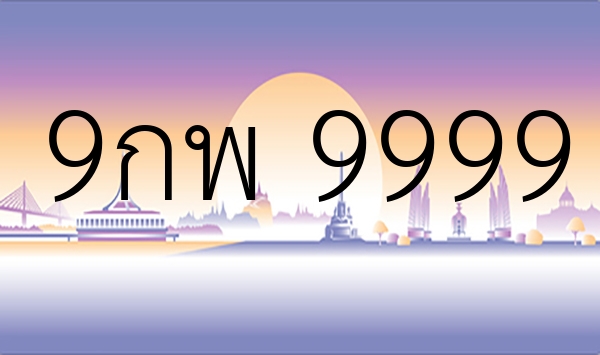 9กพ 9999